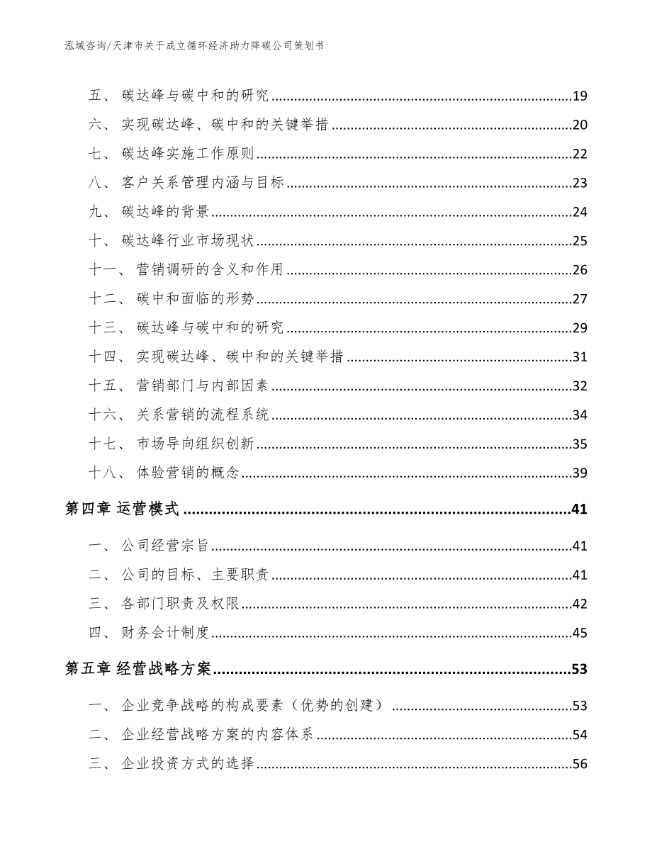 天津市关于成立循环经济助力降碳公司策划书（模板范本）_第3页