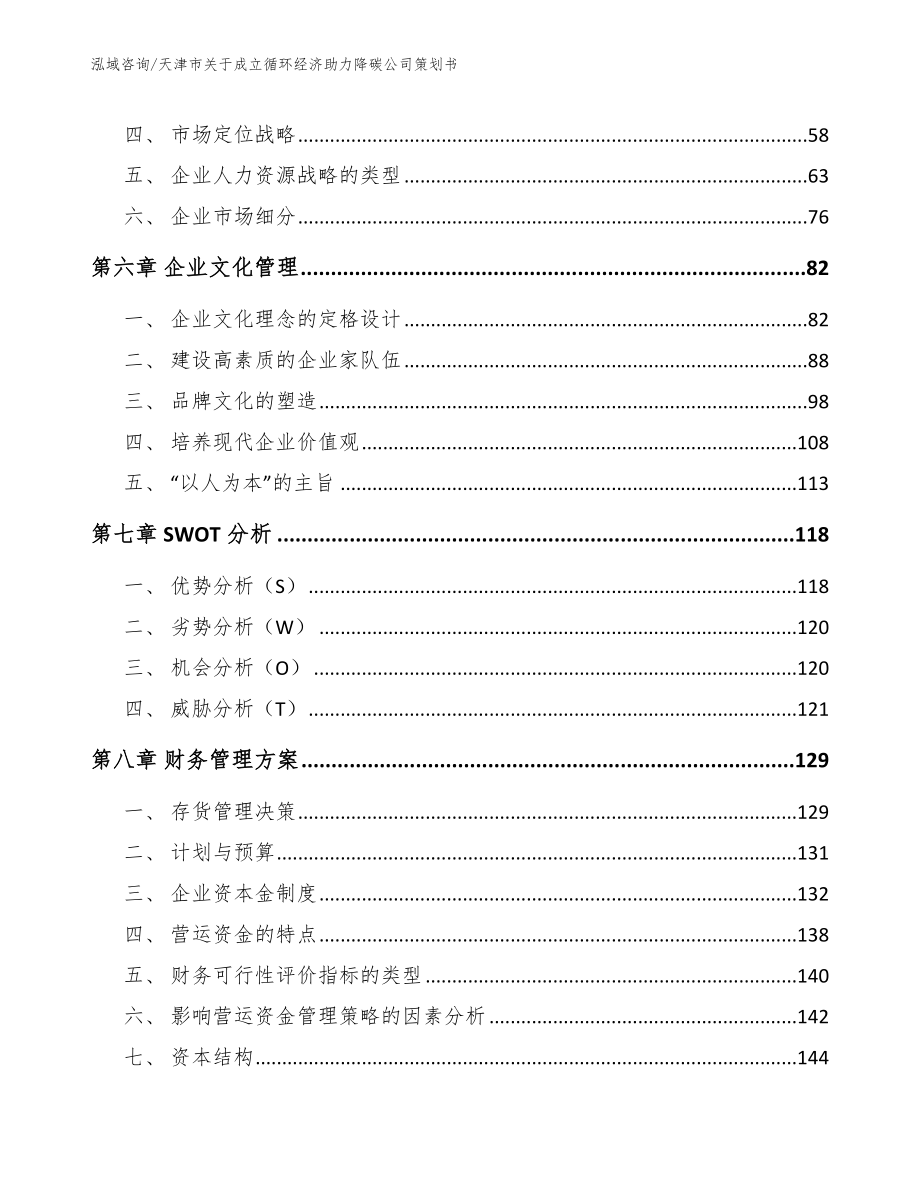 天津市关于成立循环经济助力降碳公司策划书（模板范本）_第4页