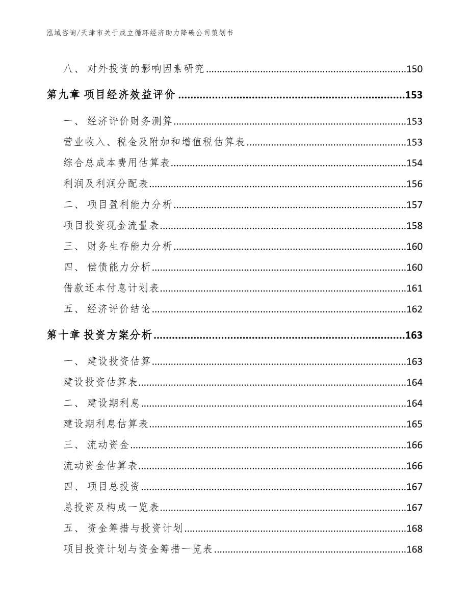 天津市关于成立循环经济助力降碳公司策划书（模板范本）_第5页
