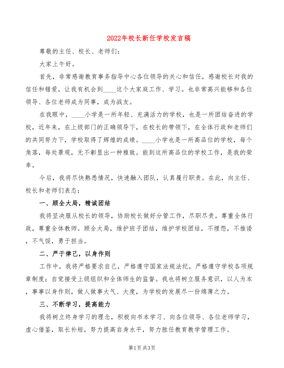 2022年校长新任学校发言稿_第1页