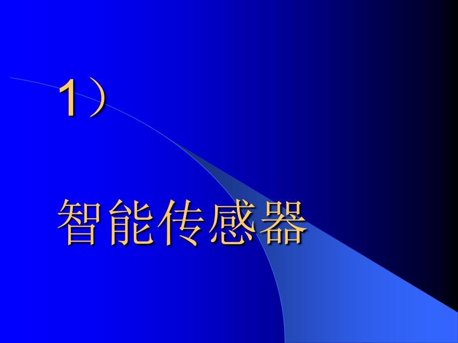 智能传感器及系统集成_第1页