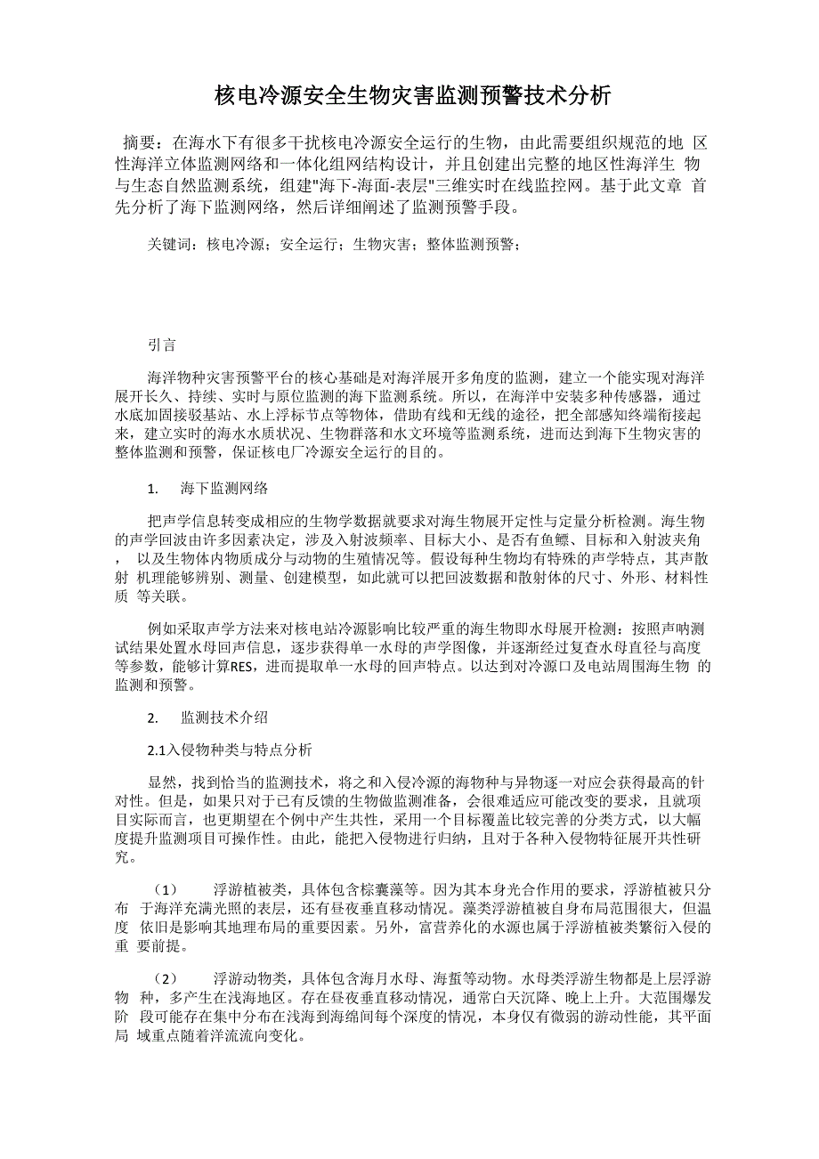 核电冷源安全生物灾害监测预警技术分析_第1页