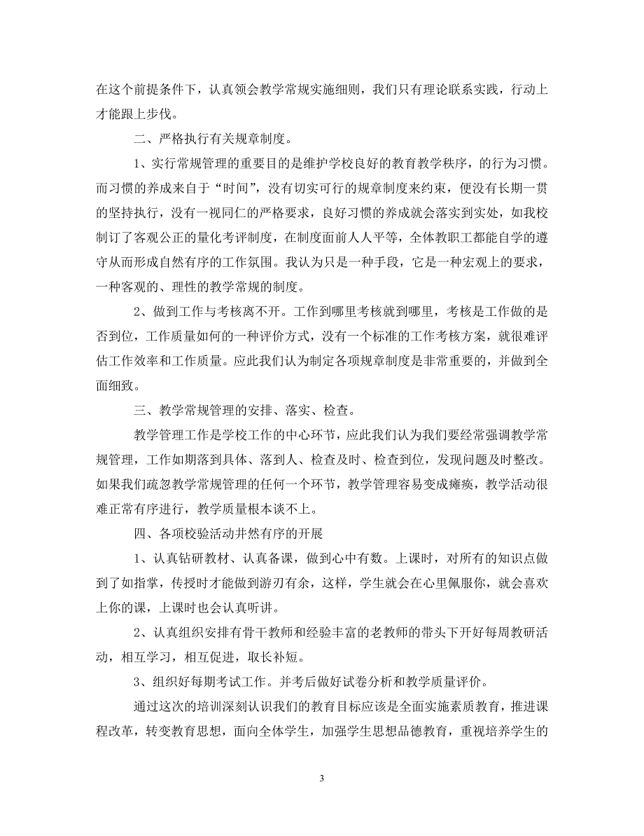 [精编]教学管理工作心得体会3篇(1)_第3页