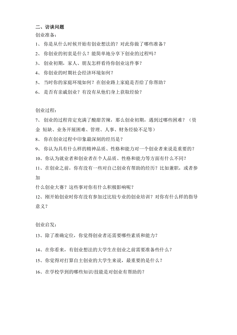 创新创业者访谈报告_第2页