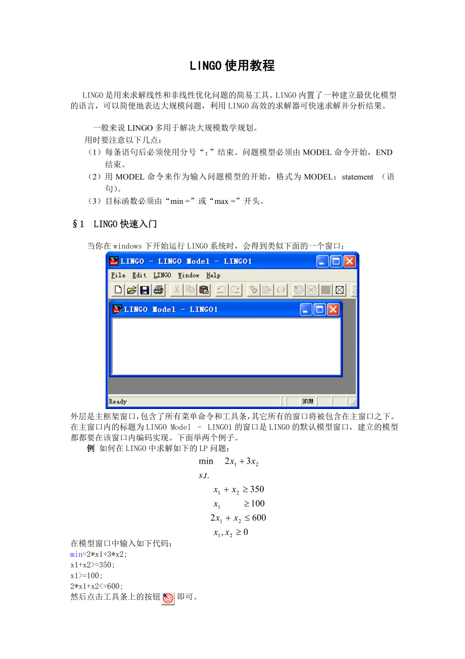 数学建模软件lingo使用教程_第1页