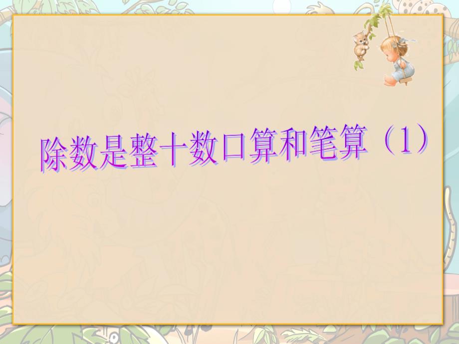 四年级上册数学课件2.1除数是整十数口算和笔算丨苏教版共12张PPT_第1页