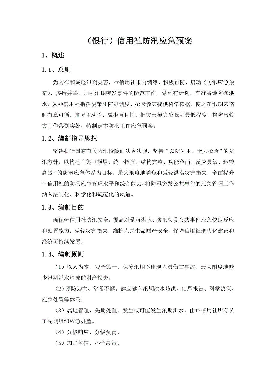 （银行）信用社防汛应急预案_第1页