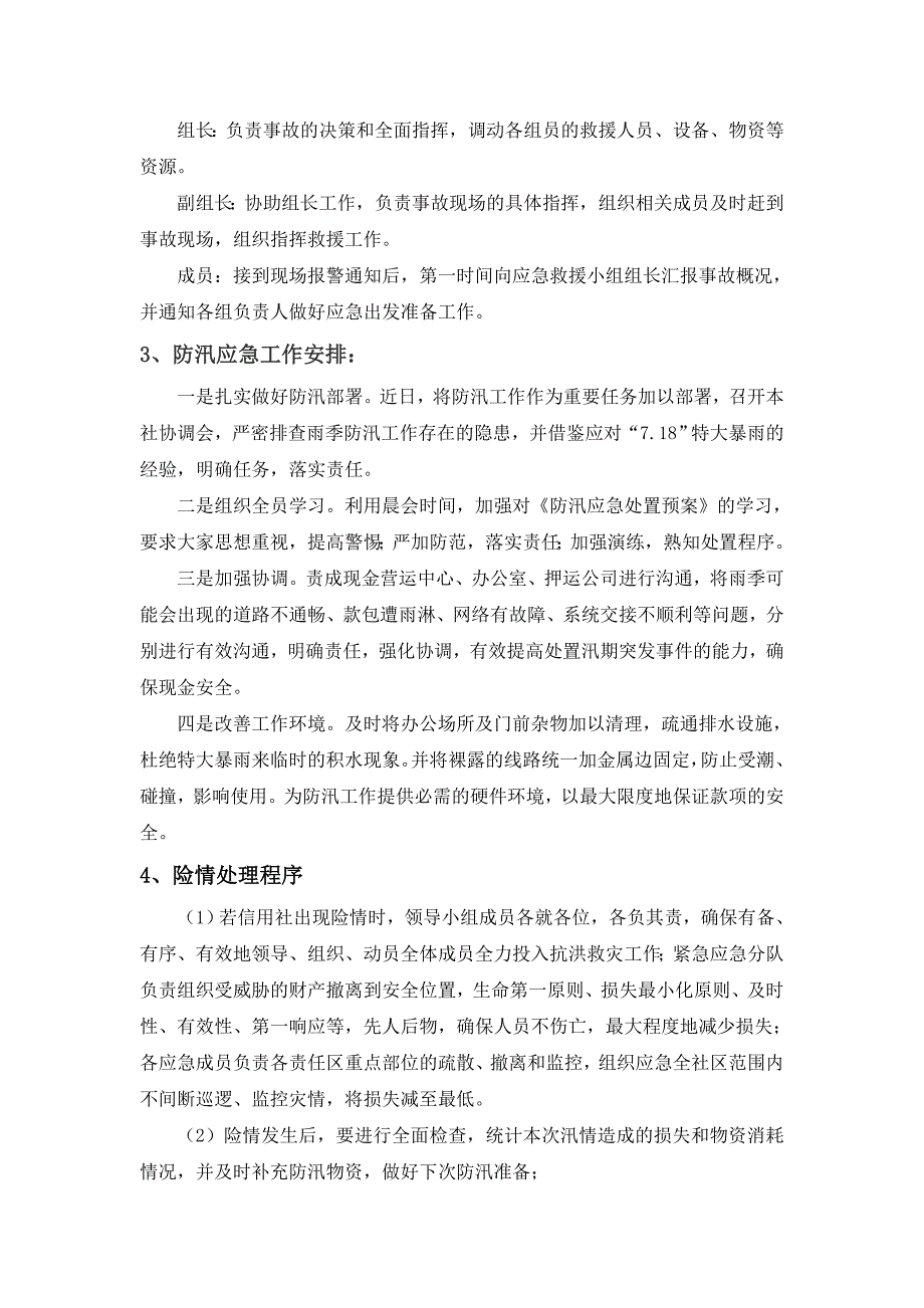 （银行）信用社防汛应急预案_第3页