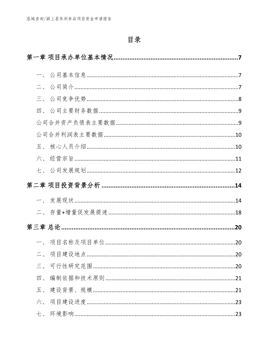 颍上县休闲食品项目资金申请报告_参考模板_第2页