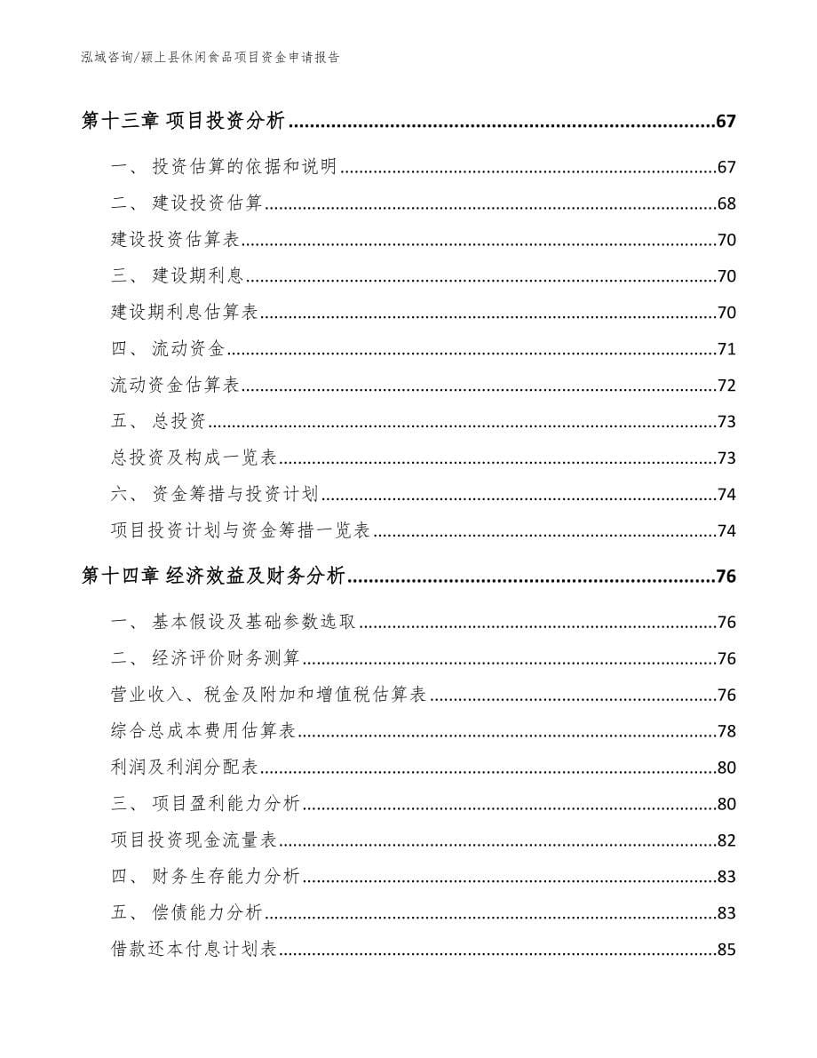 颍上县休闲食品项目资金申请报告_参考模板_第5页