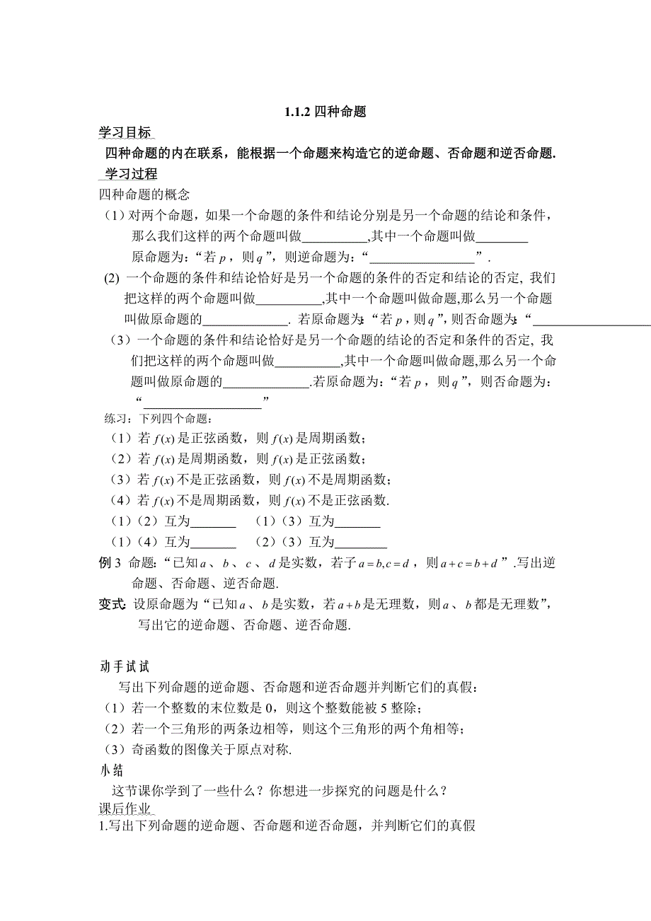 112四种命题学案.doc_第1页