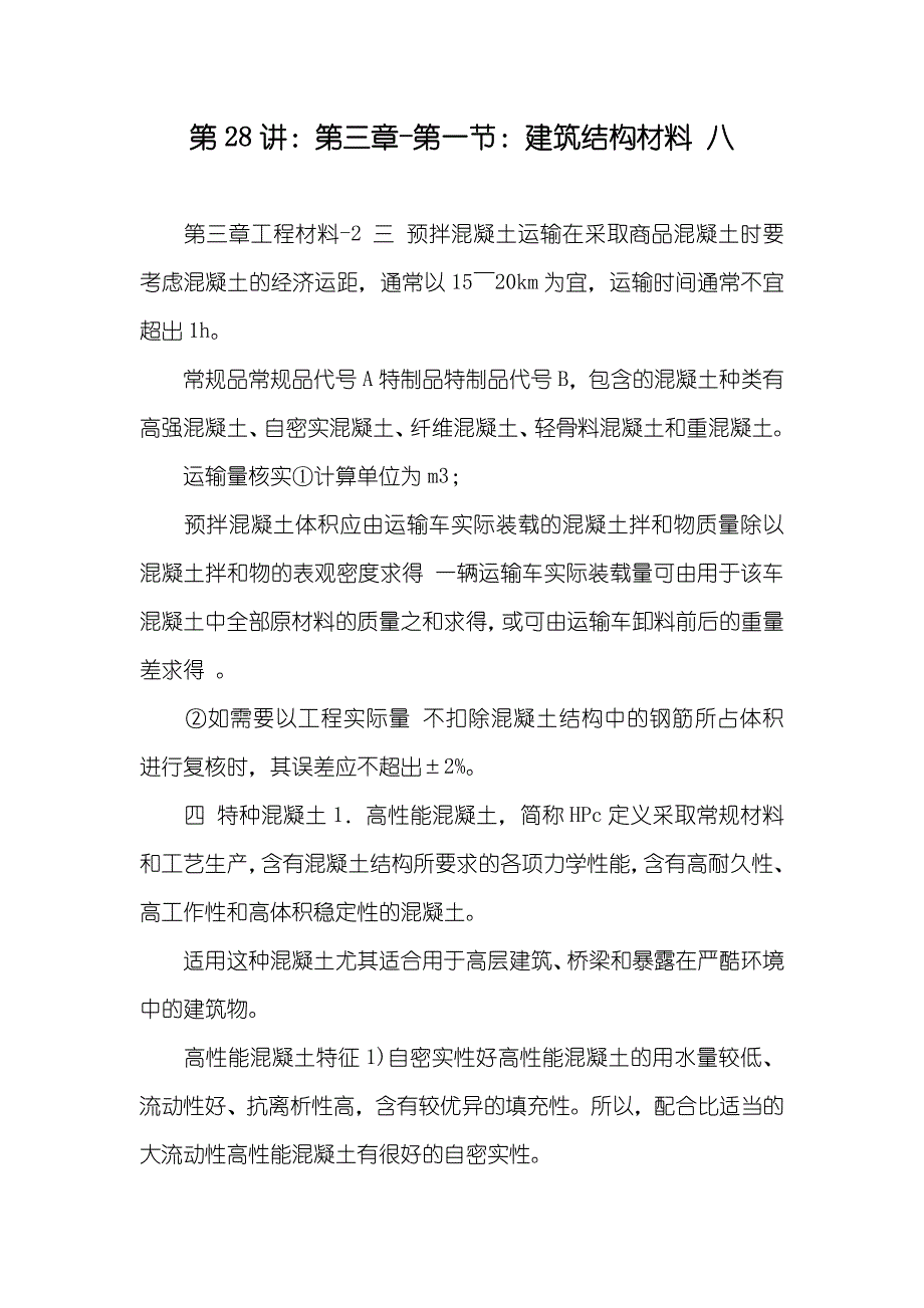 第28讲第三章-第一节建筑结构材料八_第1页