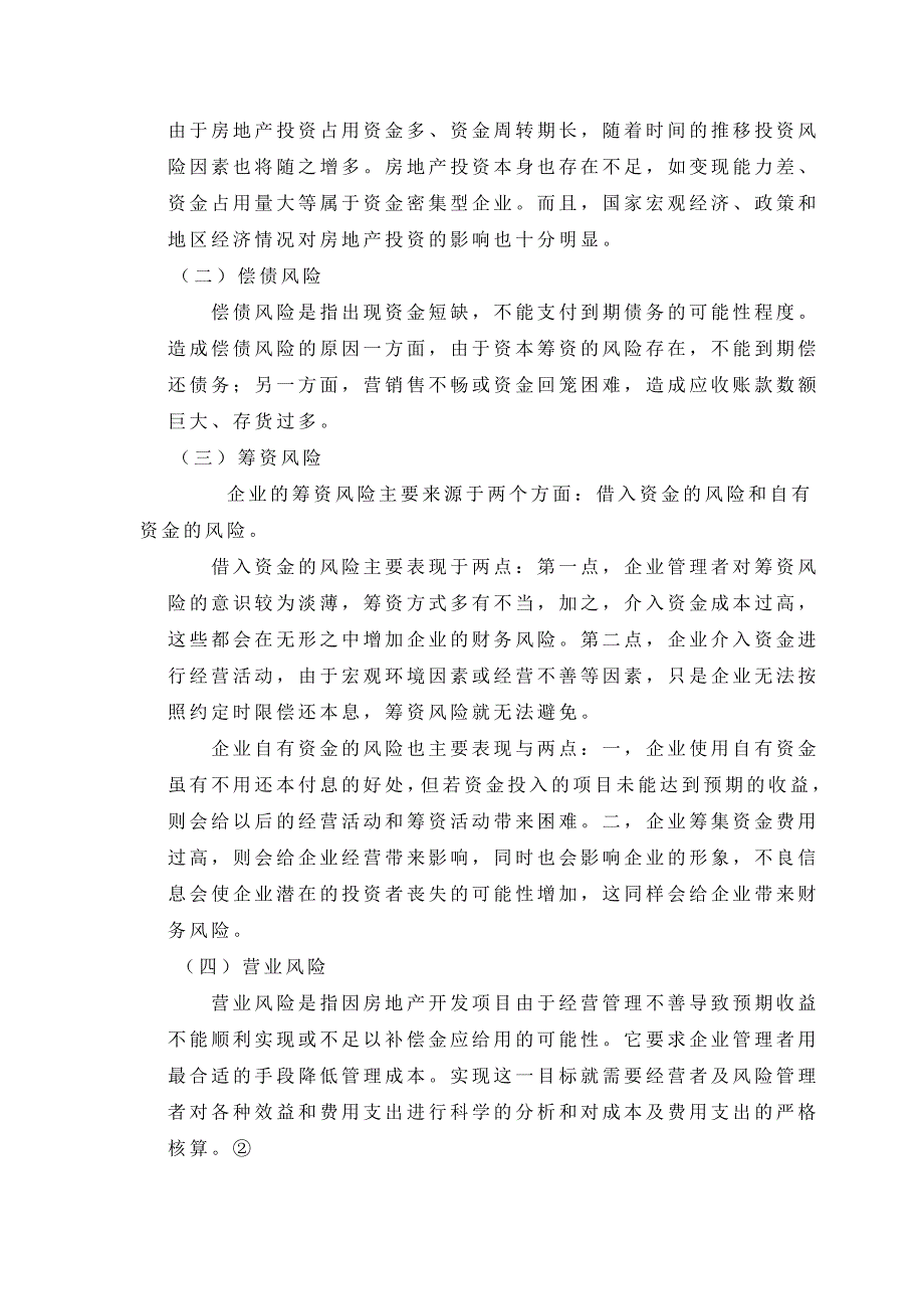 房地产开发企业财务风险研究——资金链问题研究2_第5页