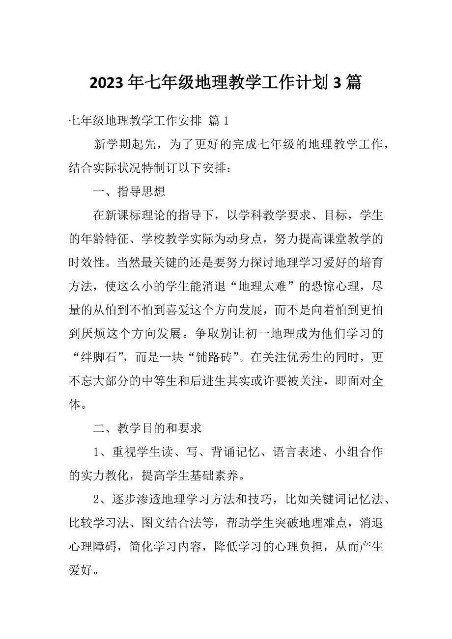 2023年七年级地理教学工作计划3篇_第1页