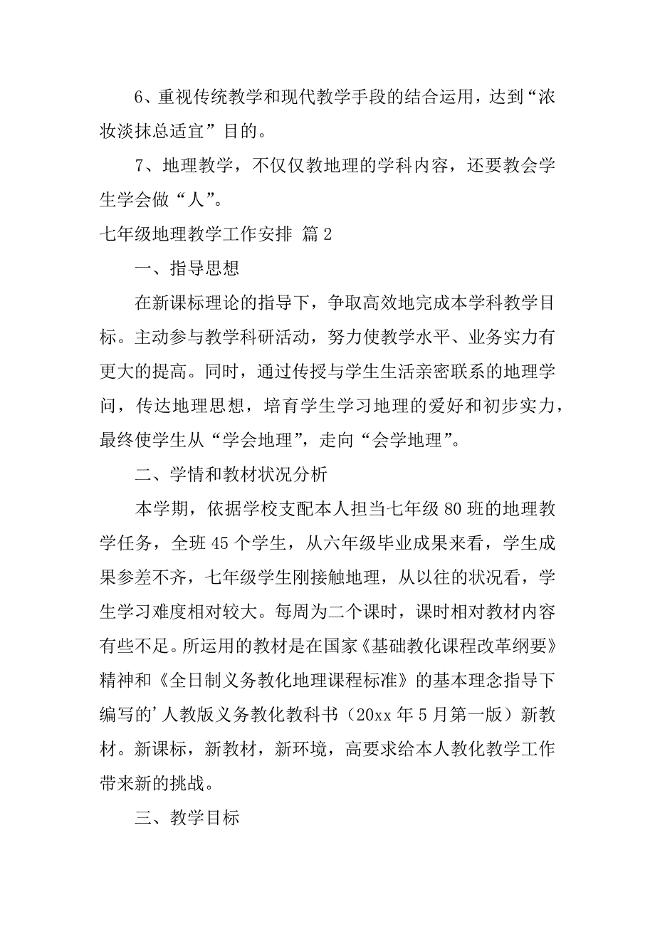 2023年七年级地理教学工作计划3篇_第3页