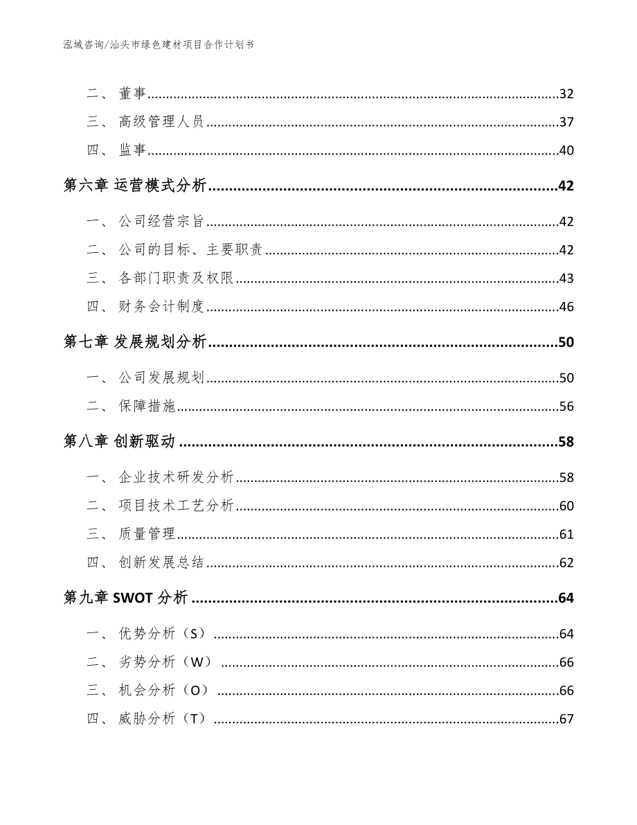 汕头市绿色建材项目合作计划书_第4页