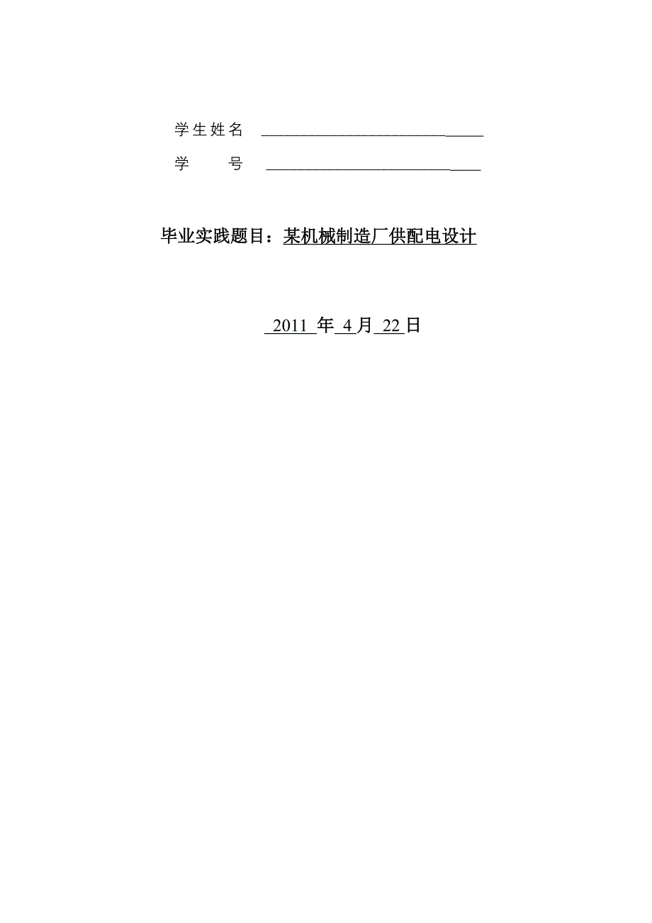 某机械制造厂供配电设计_第1页