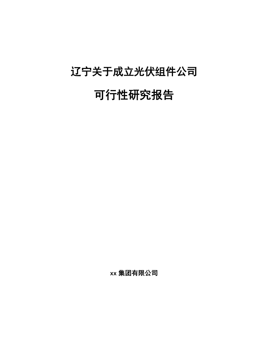 辽宁关于成立光伏组件公司可行性研究报告_第1页