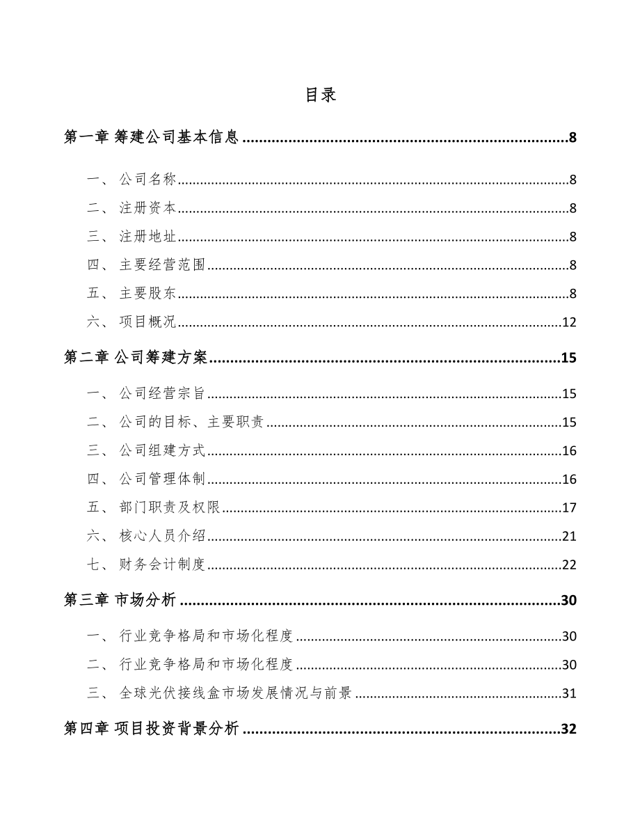 辽宁关于成立光伏组件公司可行性研究报告_第4页