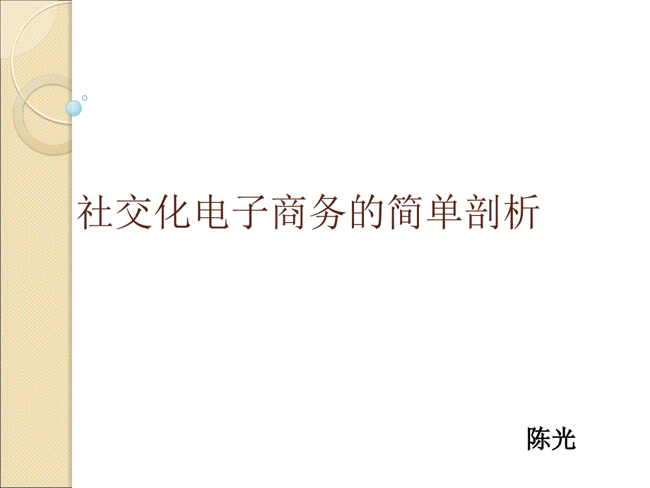 社交化电子商务的简单剖析_第1页