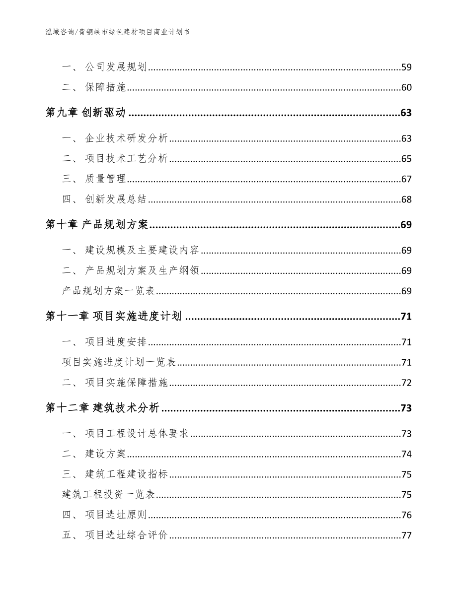 青铜峡市绿色建材项目商业计划书（范文参考）_第4页