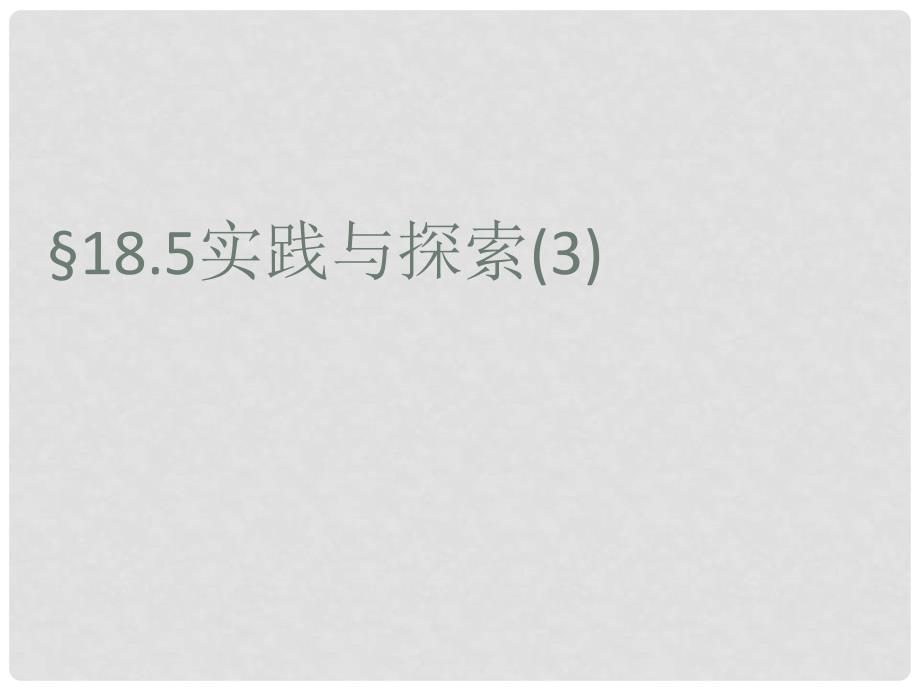 河南省郸城县光明中学八年级数学下册 18.5实践与探索课件 华东师大版_第1页