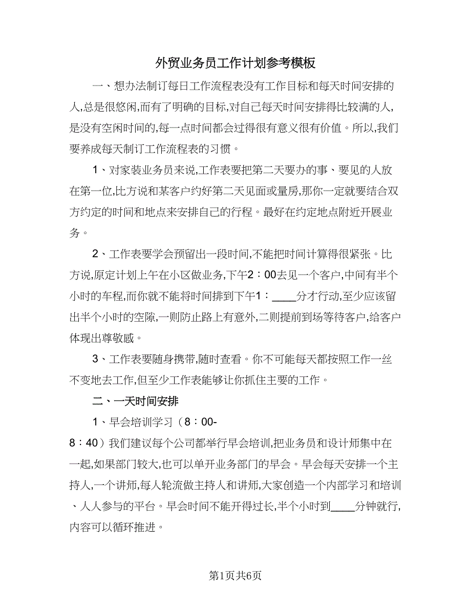 外贸业务员工作计划参考模板（三篇）.doc_第1页