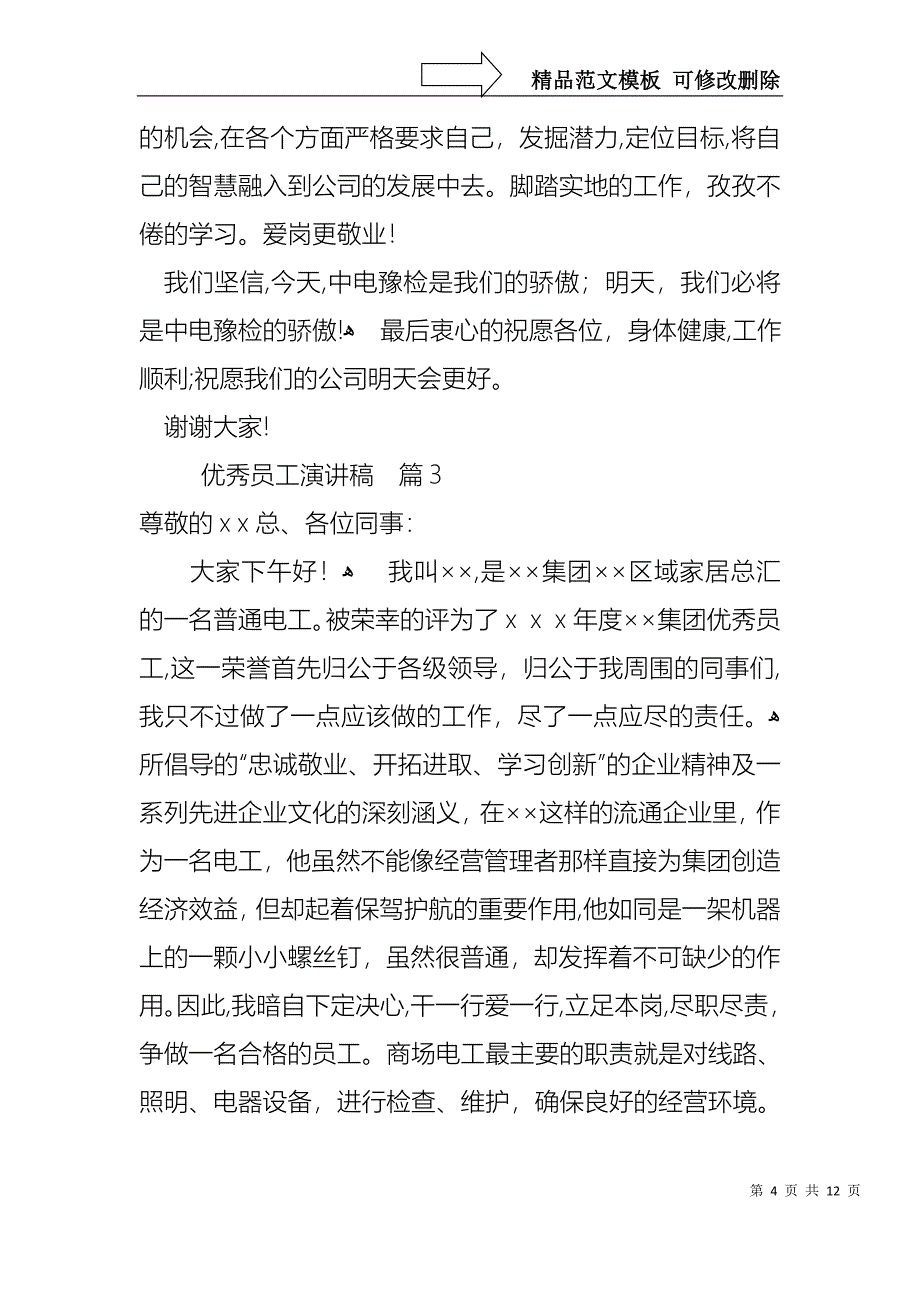 优秀员工演讲稿范文五篇_第4页