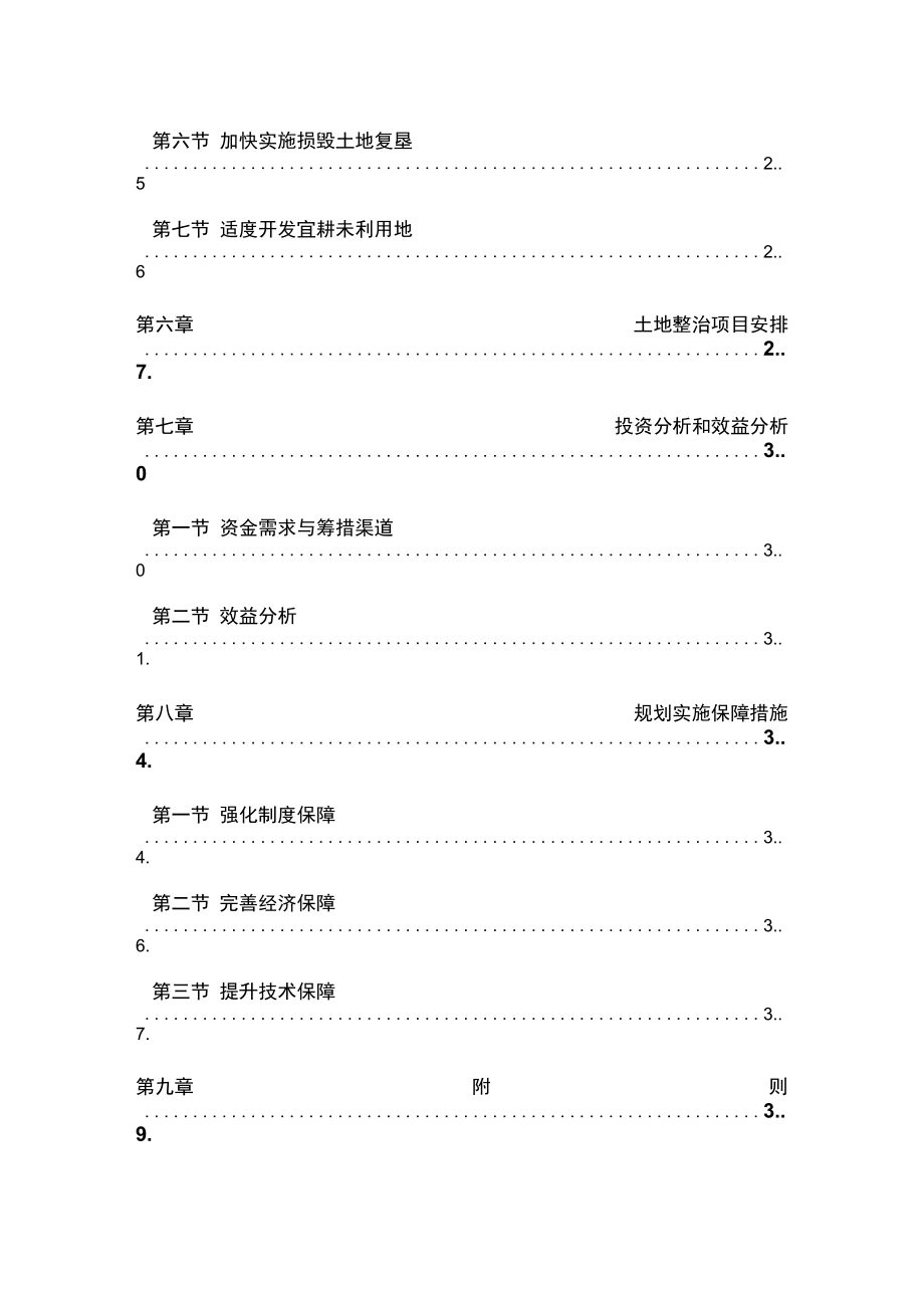 南京浦口区土地整治规划_第4页