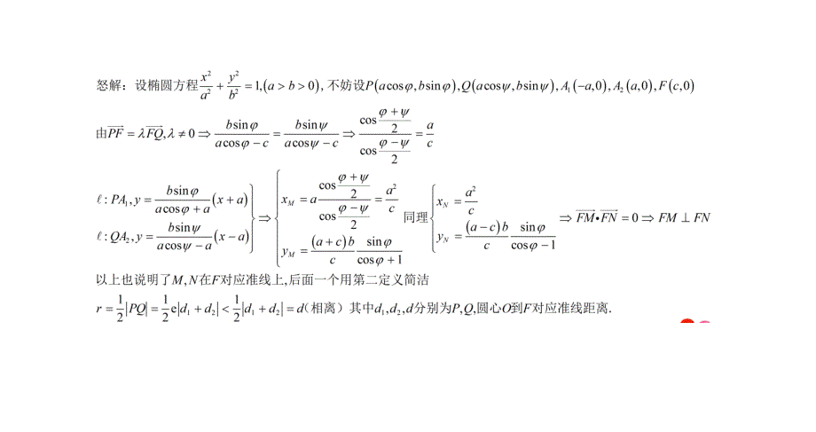 椭圆长轴及焦点弦端点连线性质证明.doc_第1页