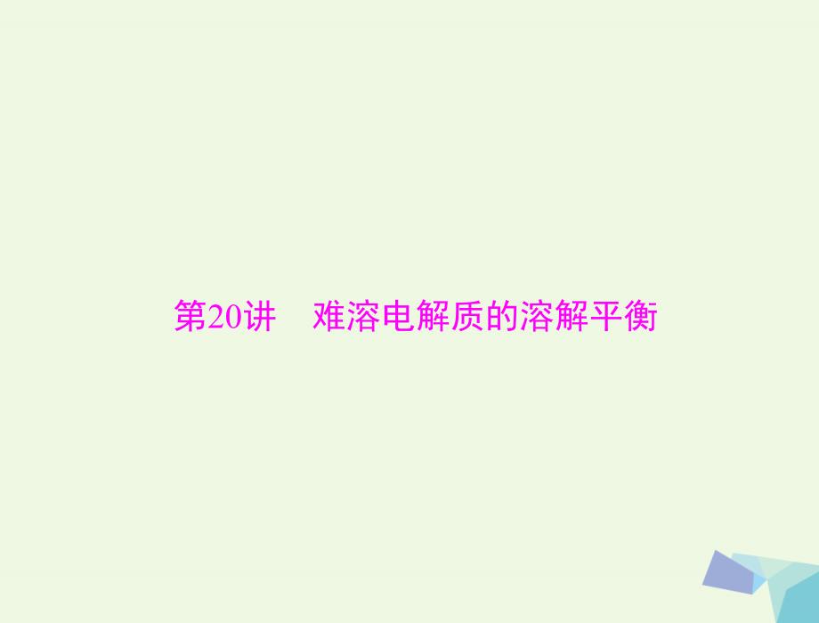 高考化学大一轮专题复习 第三单元 化学基本理论 第讲 难溶电解质的溶解平衡课件_第1页