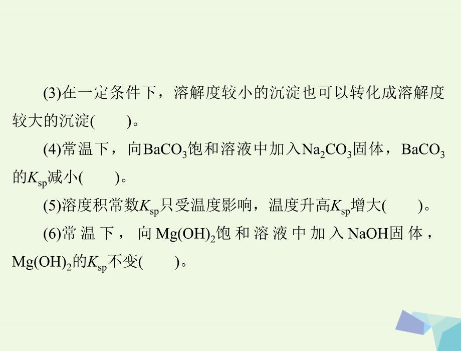 高考化学大一轮专题复习 第三单元 化学基本理论 第讲 难溶电解质的溶解平衡课件_第4页