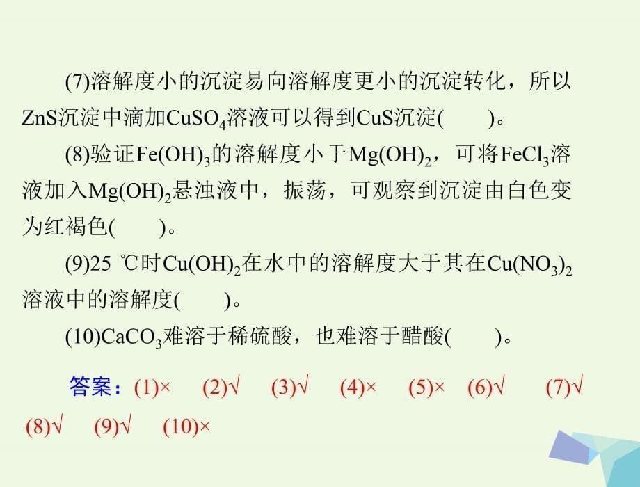 高考化学大一轮专题复习 第三单元 化学基本理论 第讲 难溶电解质的溶解平衡课件_第5页