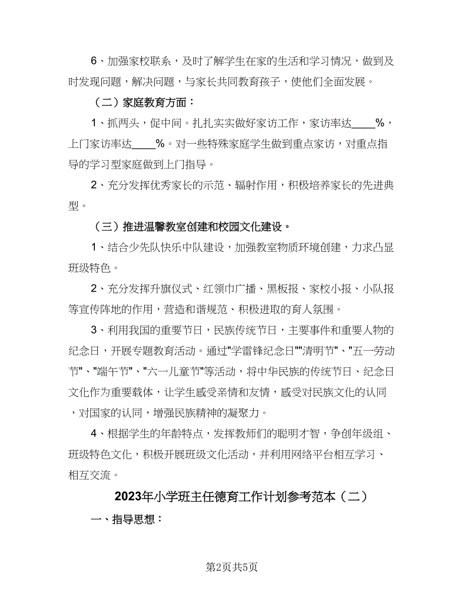 2023年小学班主任德育工作计划参考范本（二篇）_第2页