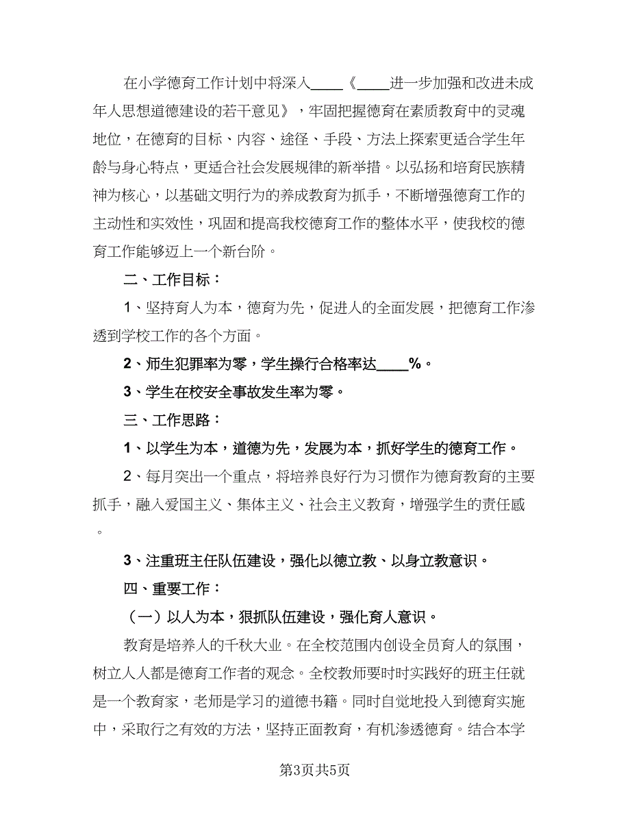 2023年小学班主任德育工作计划参考范本（二篇）_第3页