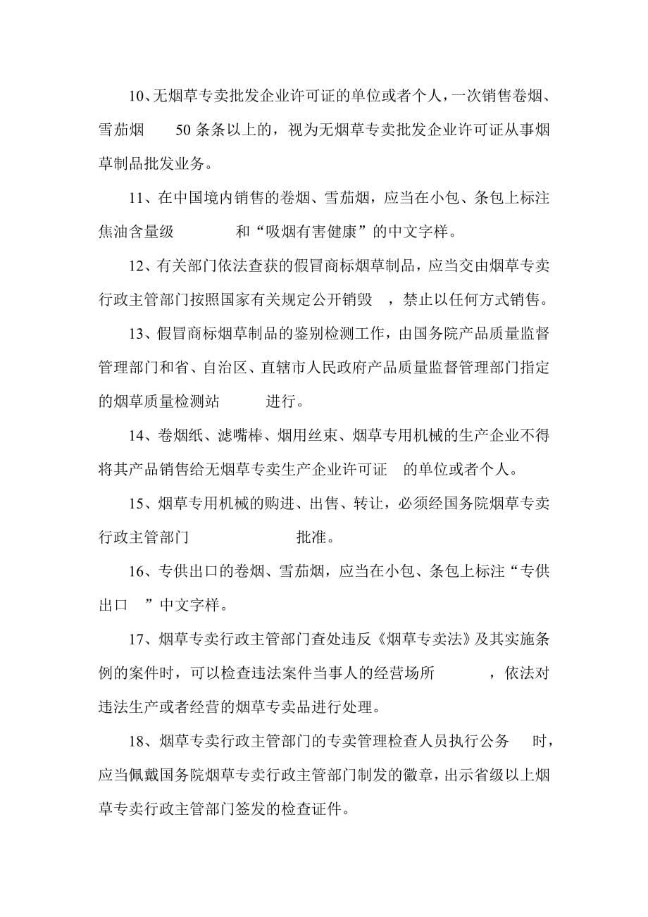 烟草专卖人员法律知识考试题库和标准答案_第5页