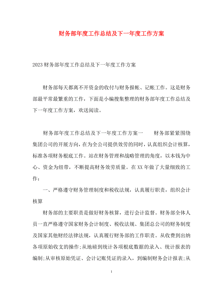 财务部2023年度工作总结及下一2023年度工作计划.docx_第1页