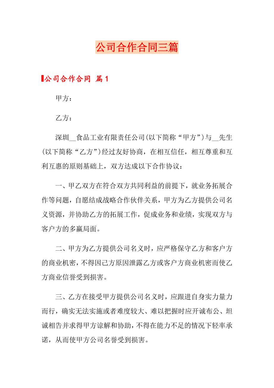 【精选汇编】公司合作合同三篇_第1页