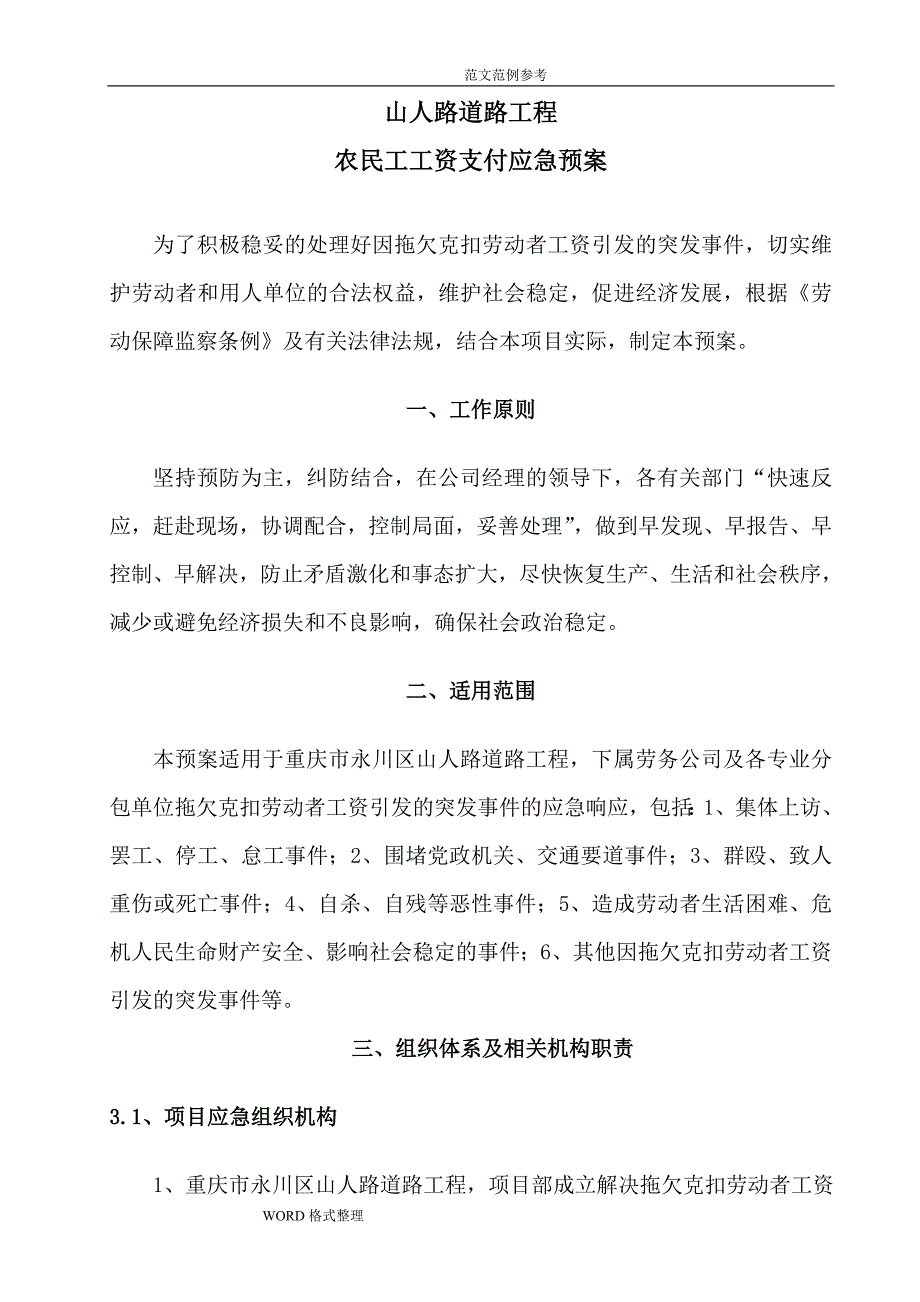 农民工工资支付应急处理预案.doc_第1页