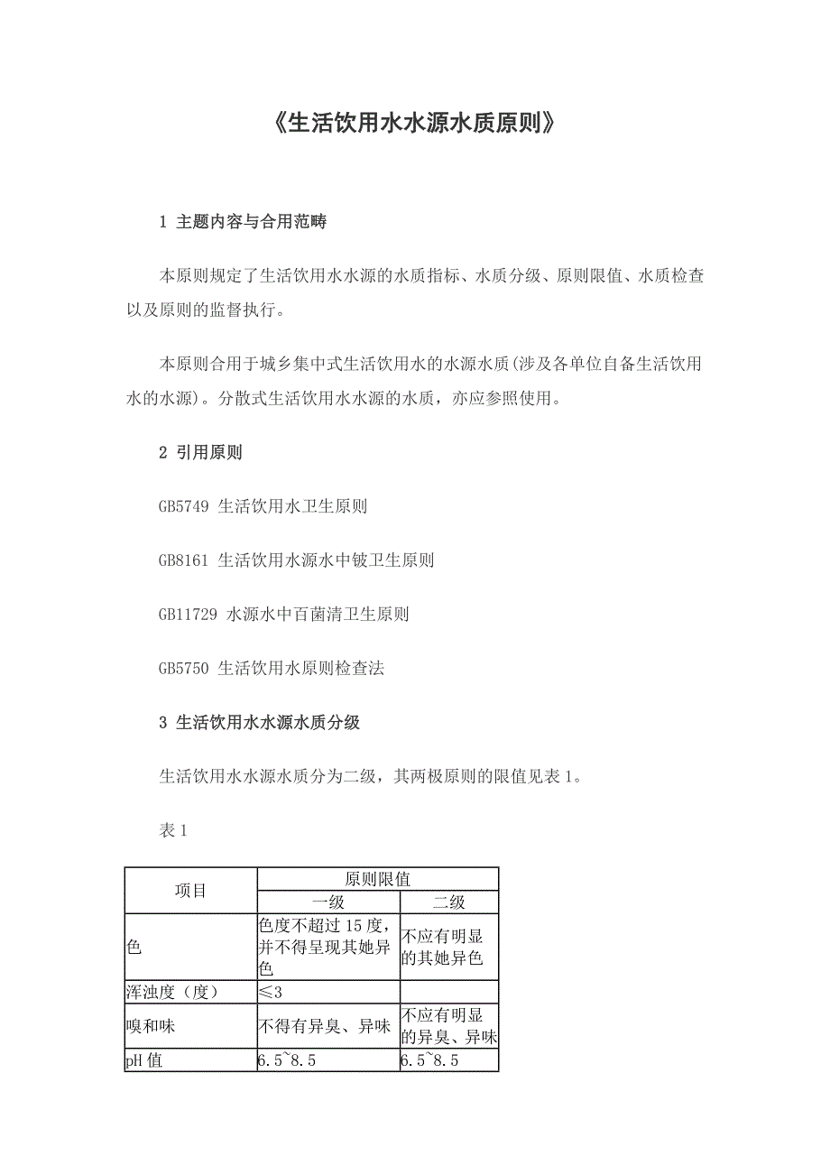 《生活饮用水水源水质标准》_第1页