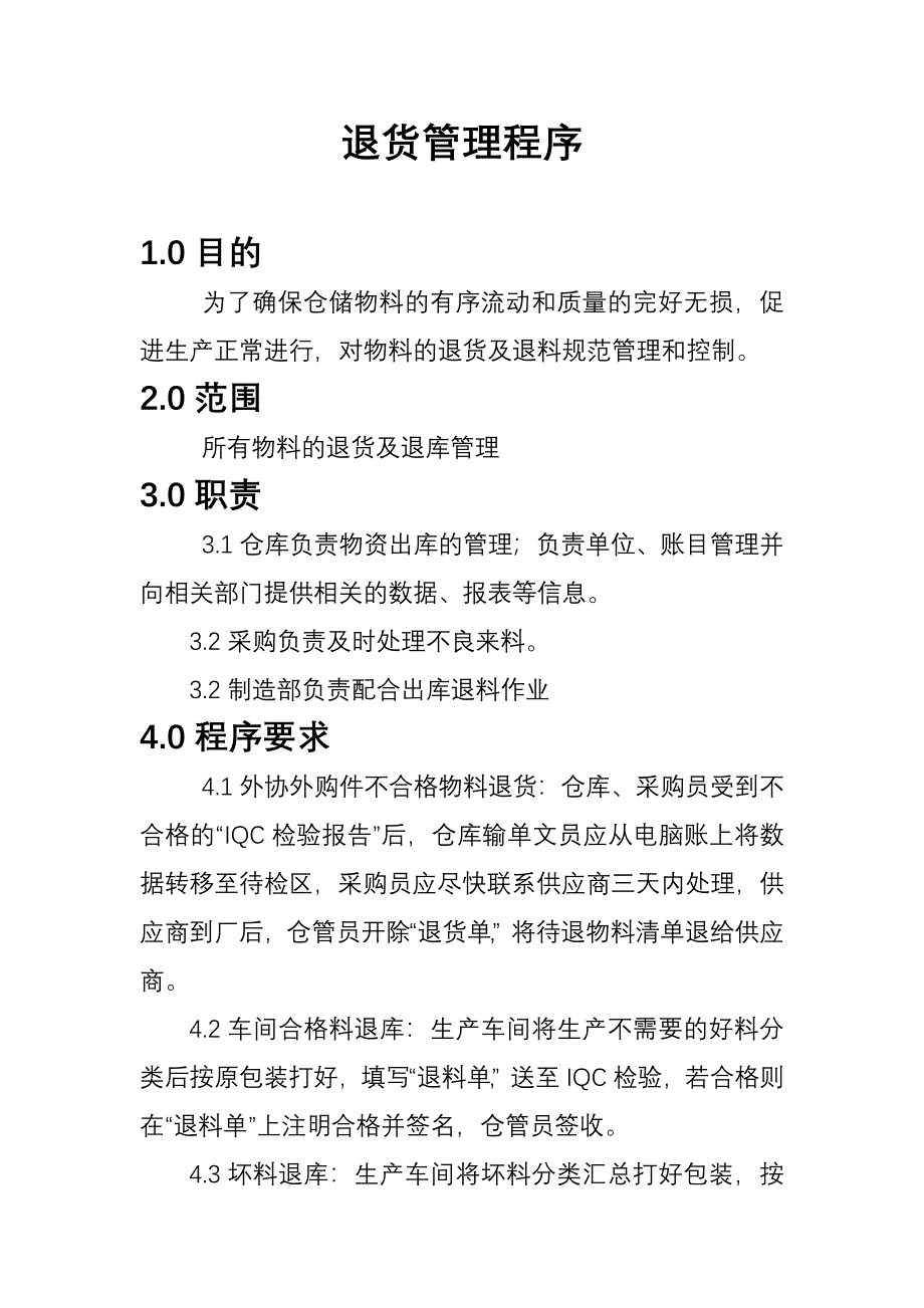 退货管理程序.doc_第1页