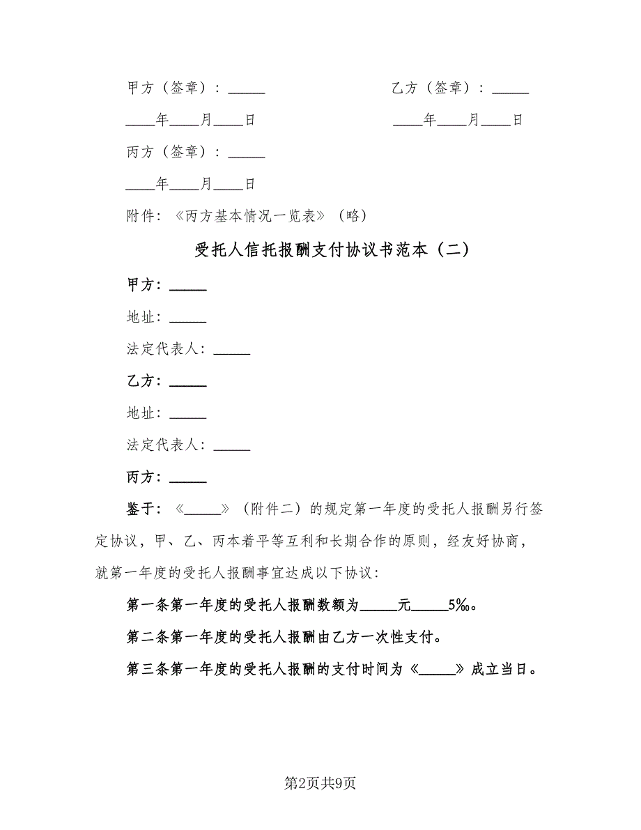 受托人信托报酬支付协议书范本（七篇）_第2页