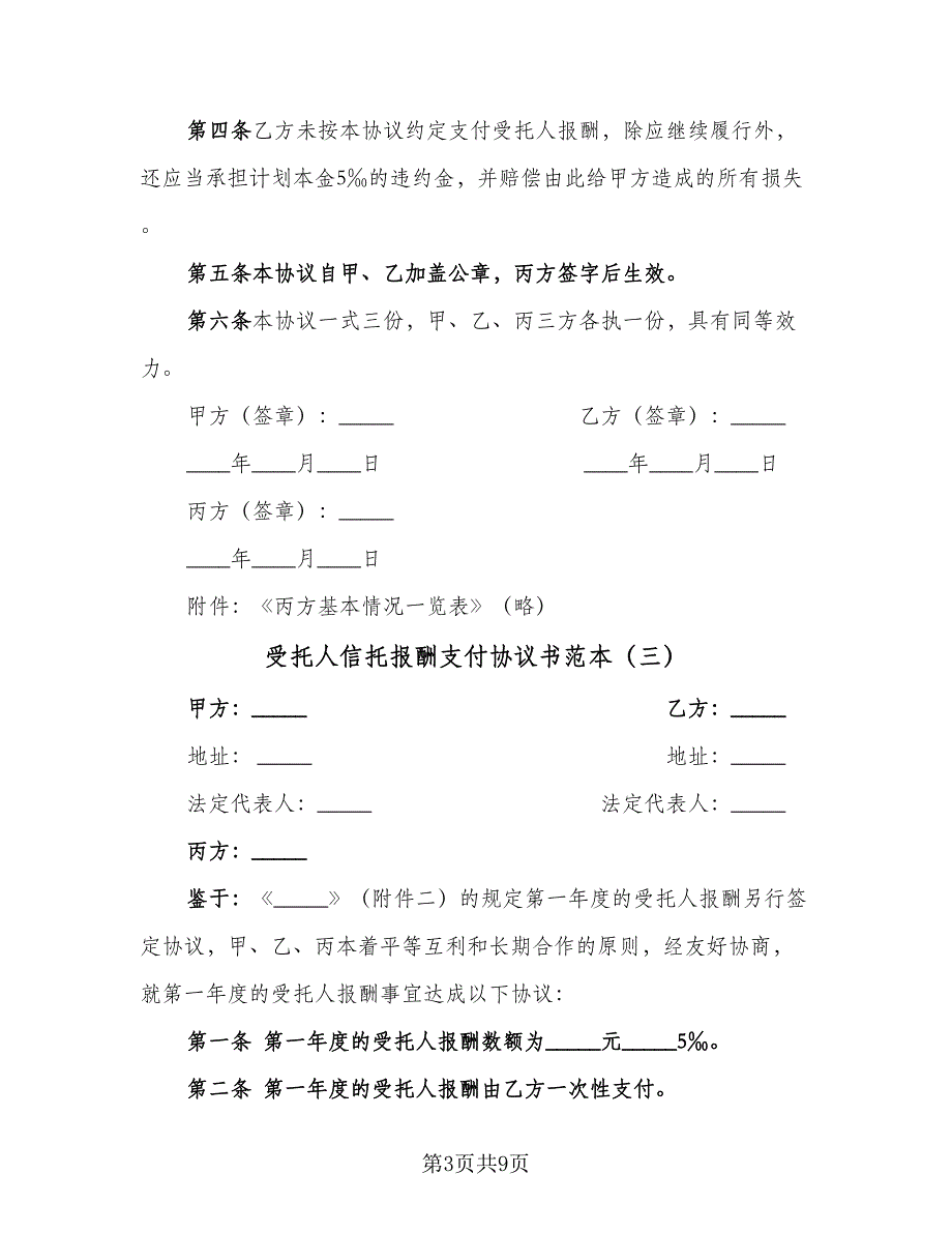 受托人信托报酬支付协议书范本（七篇）_第3页