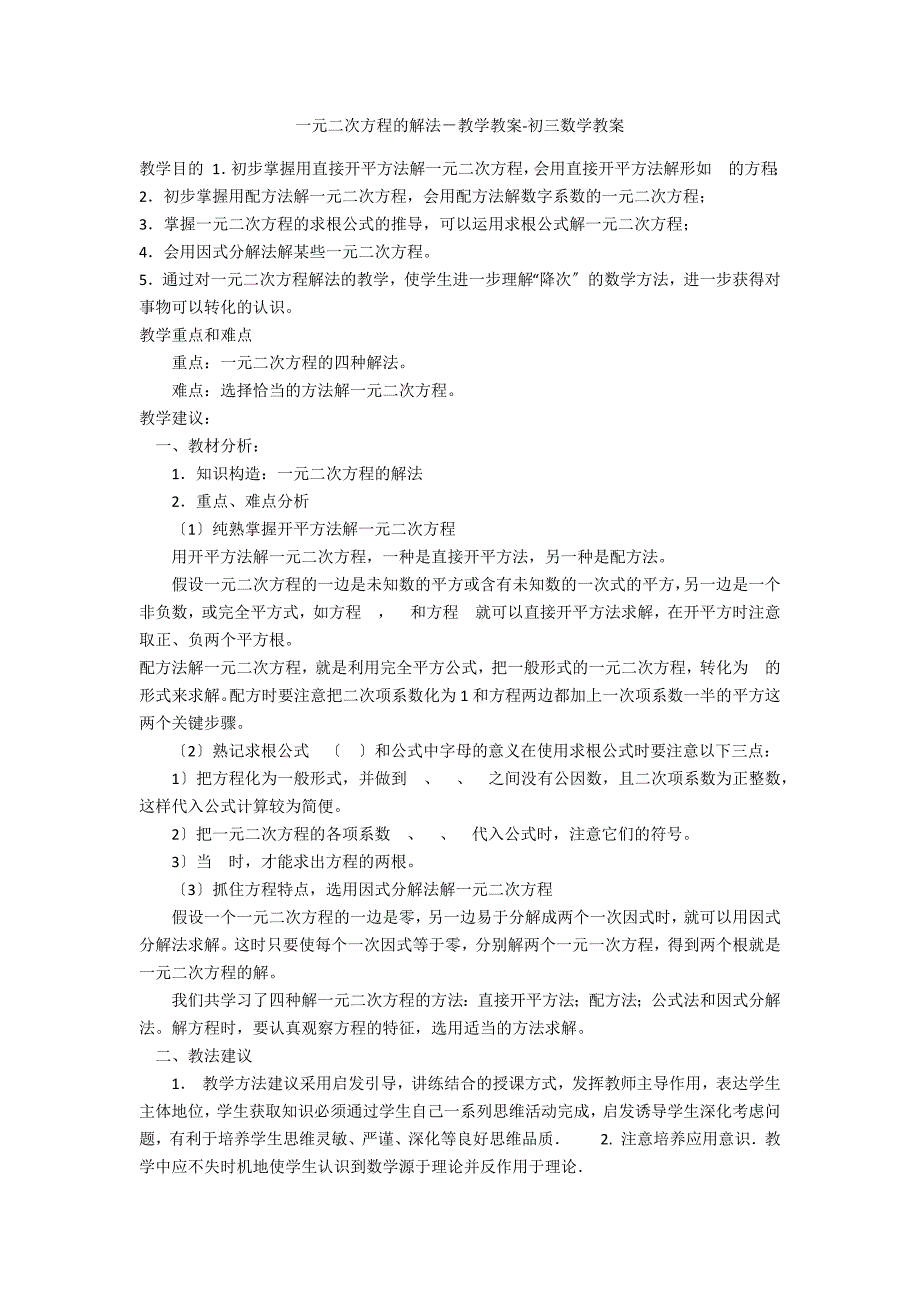 一元二次方程的解法－教学教案-初三数学教案_第1页
