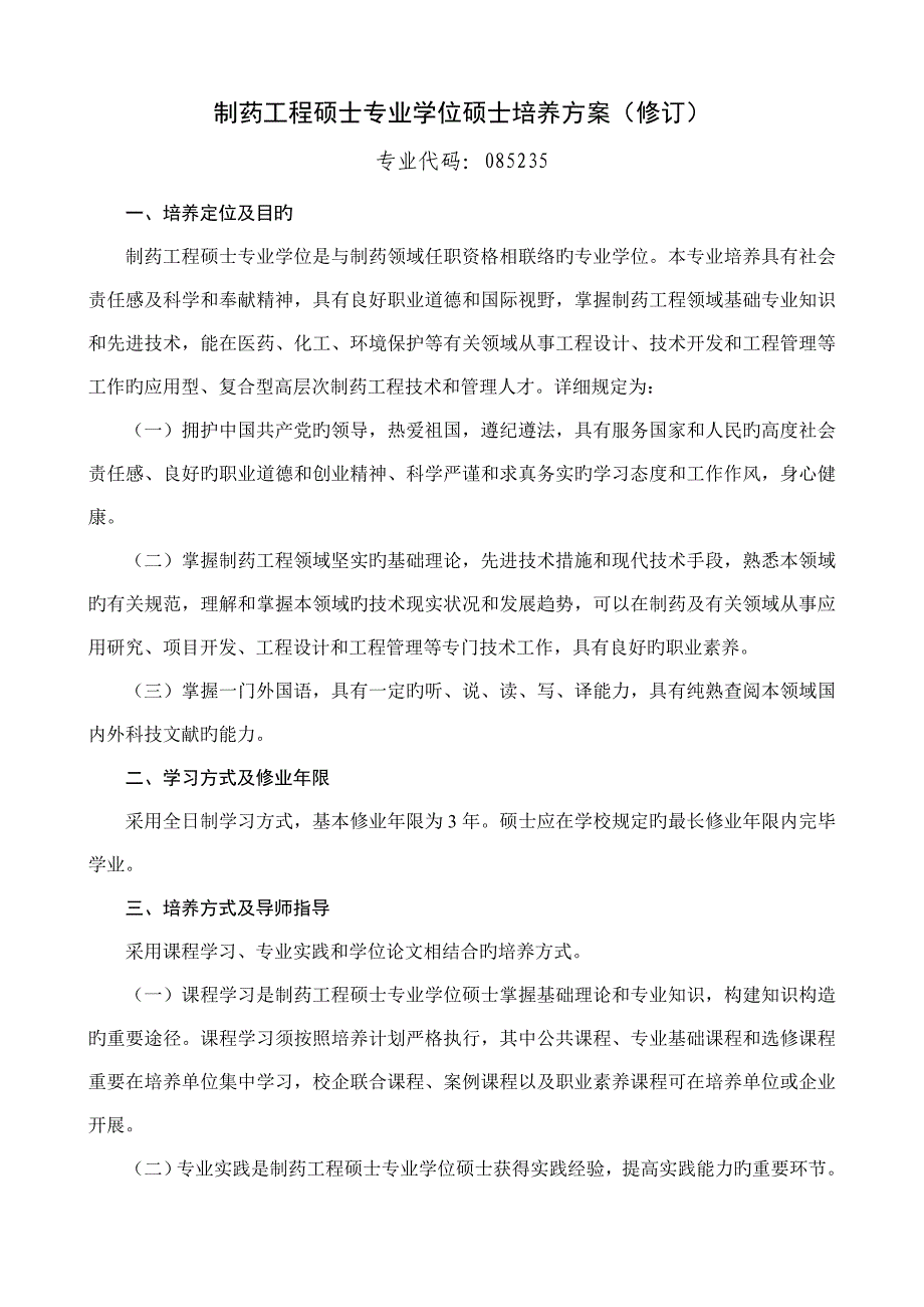 制药工程硕士专业学位研究生培养方案修订_第1页