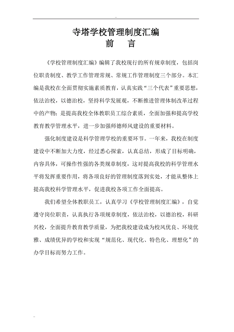 小学学校管理制度汇编62553_第1页