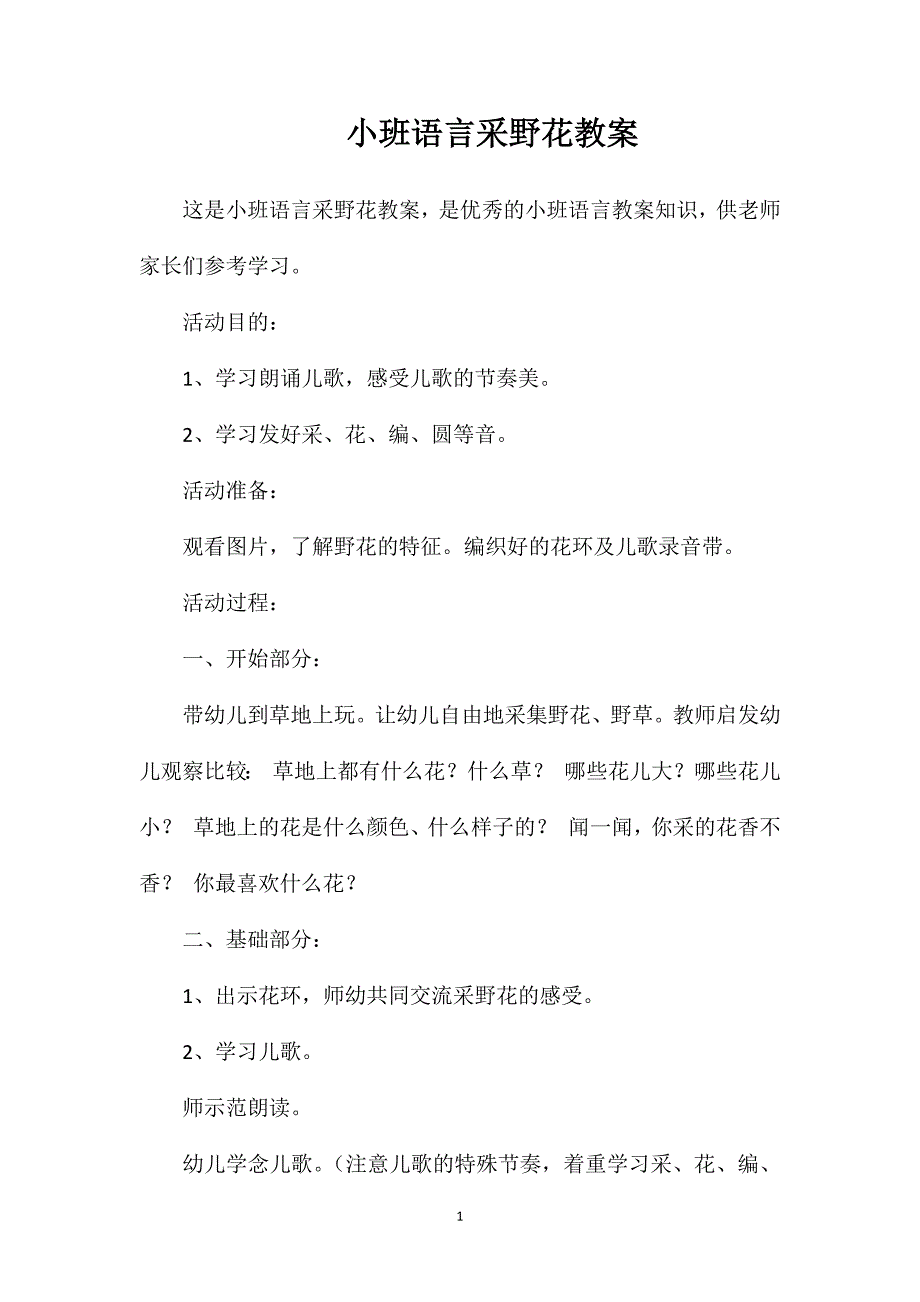 小班语言采野花教案_第1页