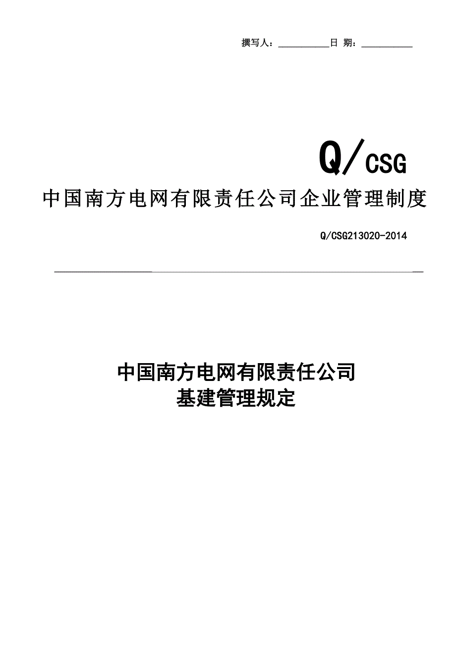 中国南方电网有限责任公司基建管理规定.精讲_第1页