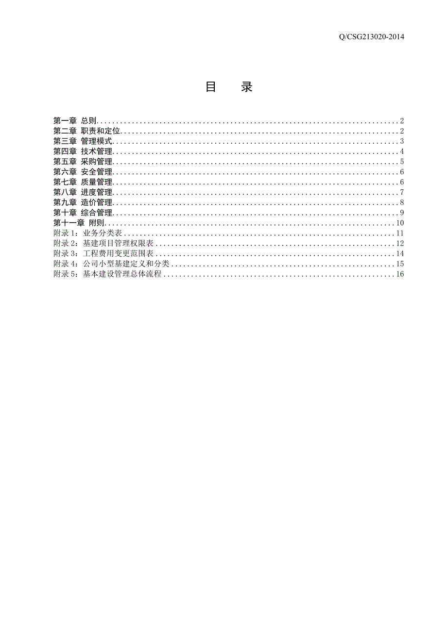 中国南方电网有限责任公司基建管理规定.精讲_第2页