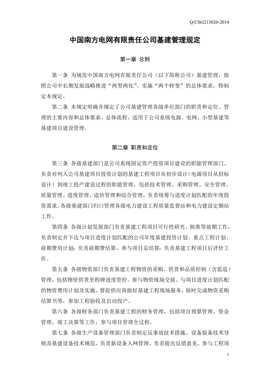 中国南方电网有限责任公司基建管理规定.精讲_第3页